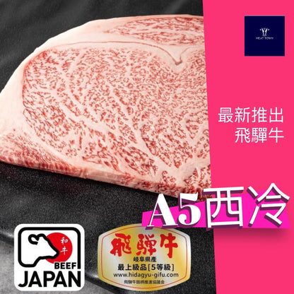 Japanese Hida Beef sirloin A5+  飛驒牛肉眼/西冷