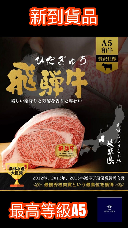 Japanese Hida Beef sirloin A5+  飛驒牛肉眼/西冷